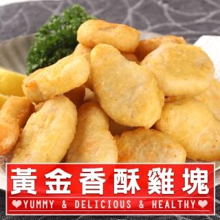 【愛上美味】黃金香酥雞塊15包組(300g±10%/包)