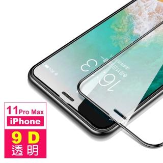 iPhone 11 Pro Max 保護貼手機滿版9D透明9H玻璃鋼化膜(11ProMax鋼化膜 11ProMax保護貼)