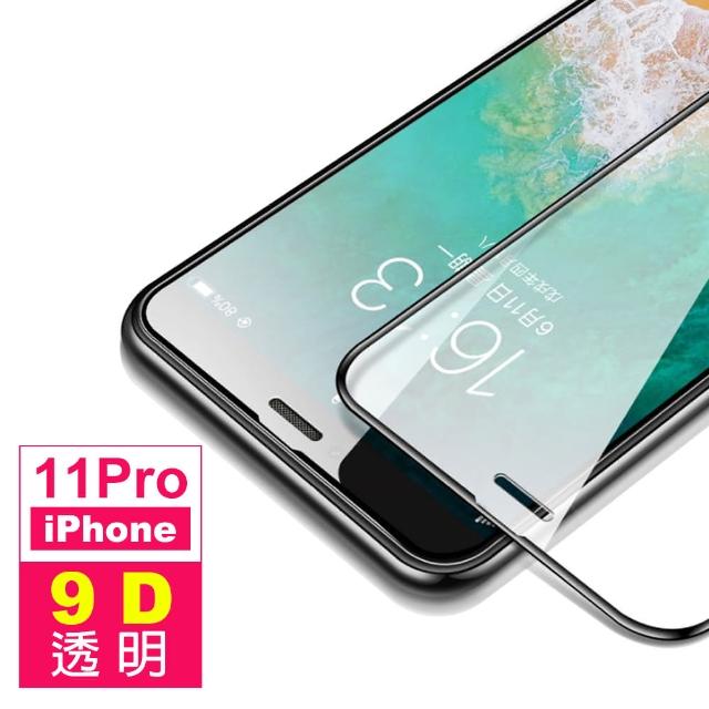 iPhone 11 Pro 9D 滿版 透明 9H 鋼化玻璃膜(i11 pro 手機 螢幕 鋼化膜 保護貼)