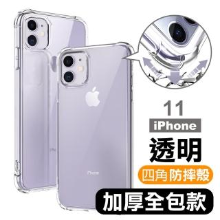 iPhone11 透明四角防摔防撞氣囊手機保護殼(iPhone11保護殼  iPhone11手機殼)