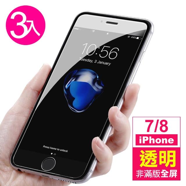 iPhone 7/8 高清透明 非滿版 9H 鋼化玻璃膜-超值3入組(i7 i8 手機螢幕 鋼化膜 保護貼)