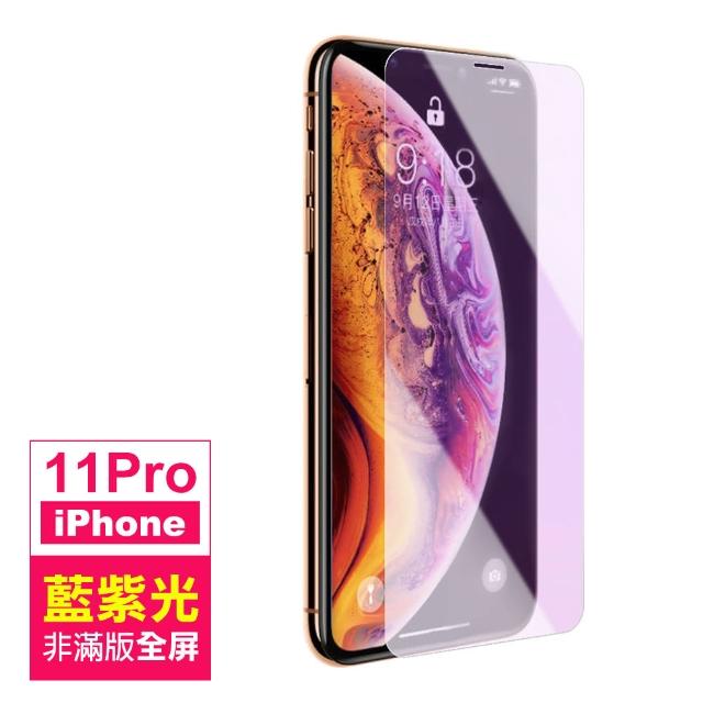 iPhone 11 Pro 高清 藍紫光 非滿版 9H 鋼化玻璃膜(i11 pro 手機 螢幕 鋼化膜 保護貼)