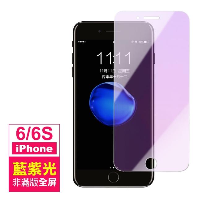 iPhone 6 6S 高清 藍紫光 非滿版 9H 鋼化玻璃膜(iphone 6S 6 I6S I6 手機 鋼化膜 保護貼)