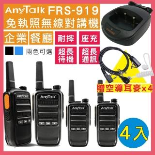 【AnyTalk】◤加贈空氣導管◢  ◤二組四入◢ FRS-919免執照無線對講機