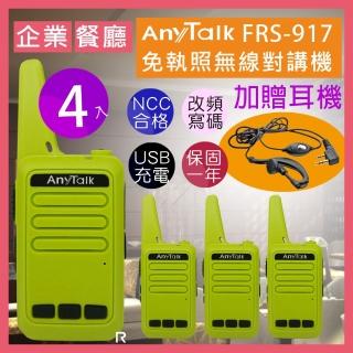 【AnyTalk】◤二組四入◢FRS-917免執照無線對講機(送耳麥 附USB充電線)