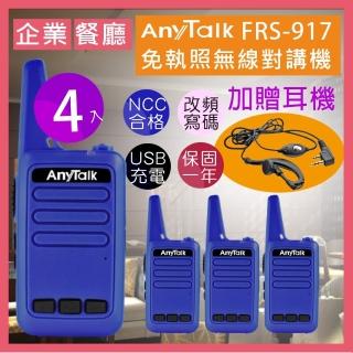 【AnyTalk】◤二組四入◢FRS-917免執照無線對講機(送耳麥 附USB充電線)