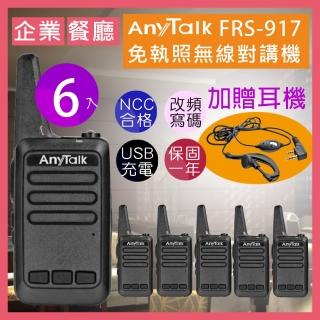 【AnyTalk】◤三組六入◢FRS-917免執照無線對講機(送耳麥 附USB充電線)