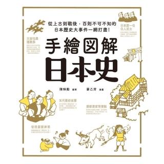 手繪圖解•日本史