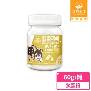 【汪喵星球】亮毛護膚鱉蛋粉 60g(犬貓保健)