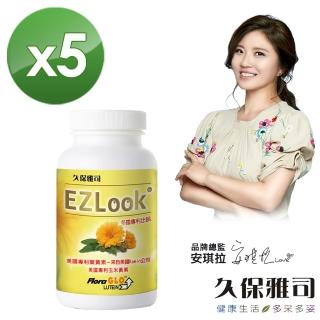 【久保雅司】EZLook 多國專利葉黃素*5(60粒/瓶)