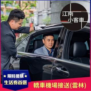 【江南小客車】雲林區-小港機場接送服務(轎車/客座3人)