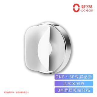 【Oclean 歐可林】電動牙刷壁掛架(ONE/SE)