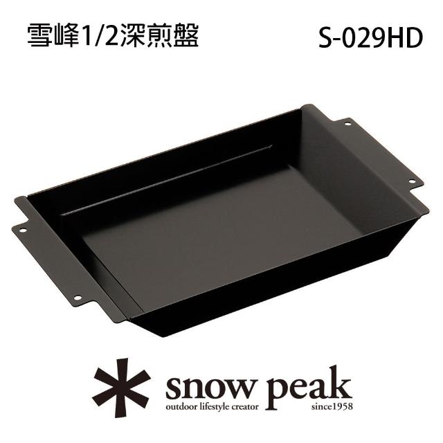 【Snow Peak】雪峰1/2深煎盤(S-029HD)