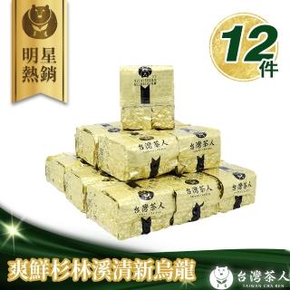【台灣茶人】特選杉林溪風味烏龍75gx12件組(純台灣茶)