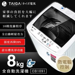 【TAIGA 大河】家電快配★8KG微電腦全自動極窄身單槽洗脫直立式洗衣機(CB1091)