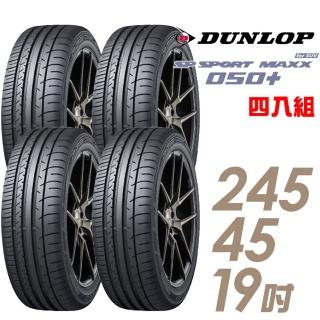 【DUNLOP 登祿普】SP SPORT MAXX 050+ 高性能輪胎_四入組_245/45/19(MAXX 050+)