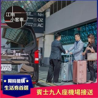 【江南小客車】雲林區-桃園機場接送服務(Benz-vito/客座7人)