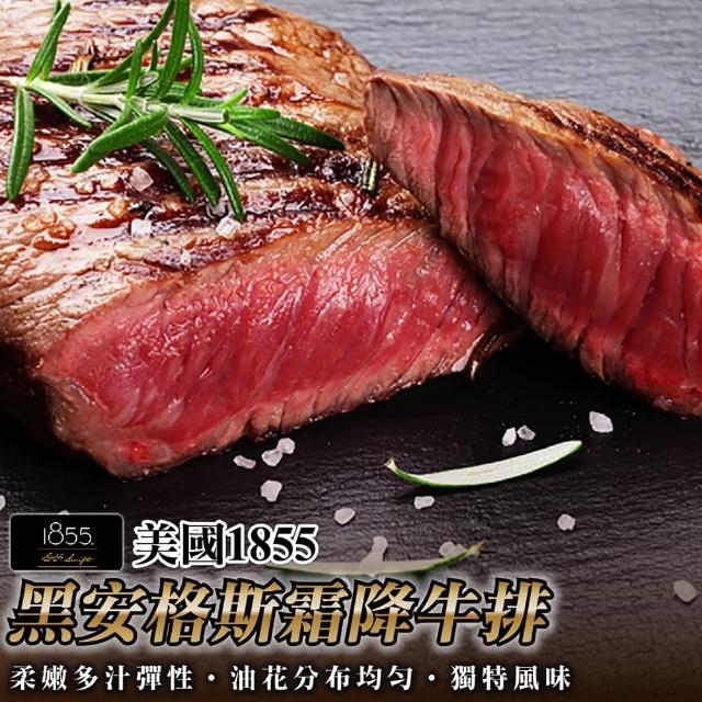 【滿699免運-海肉管家】美國1855黑安格斯霜降牛排(120g±10%/片)