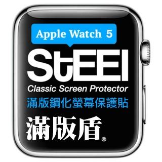 【STEEL】Apple Watch 5（44mm）滿版鋼化防護貼