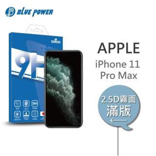 【BLUE POWER】Apple iPhone 11 Pro Max 6.5吋 2.5D滿版 9H霧面鋼化玻璃保護貼(黑色)