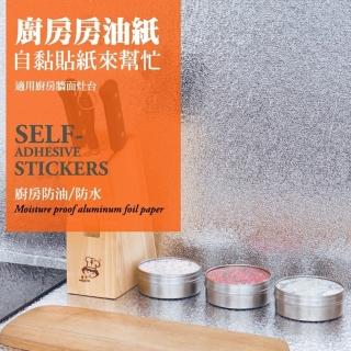 【CS22】可裁剪防塵防油鋁箔貼紙-4入(鋁箔貼紙)