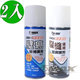 【OMAX】強效裂縫填補塑鋼噴劑+強效快速壁癌修補噴劑(組合包-速)