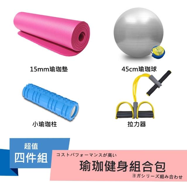 核心瑜珈健身四件組(15mm瑜珈墊+瑜珈球+小柱+拉力器)