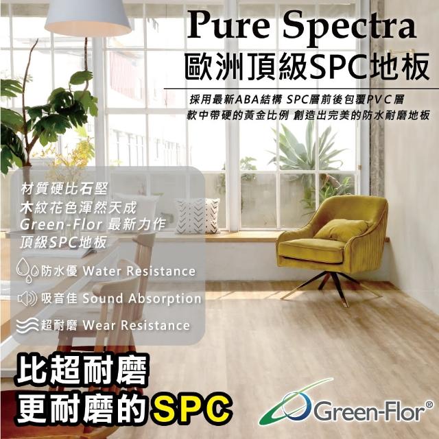 【Green-Flor 歐洲頂級地板】Pure Spectra 十箱組(SPC卡扣式防水地板)