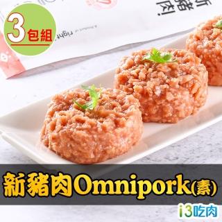 【愛上吃肉】新豬肉 Omnipork 素 3包(230±5%/包)