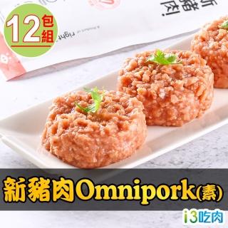 【愛上吃肉】新豬肉 Omnipork 素 12包(230±5%/包)