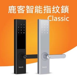 【Loock 鹿客】智慧指紋鎖Classic(免費到府安裝)