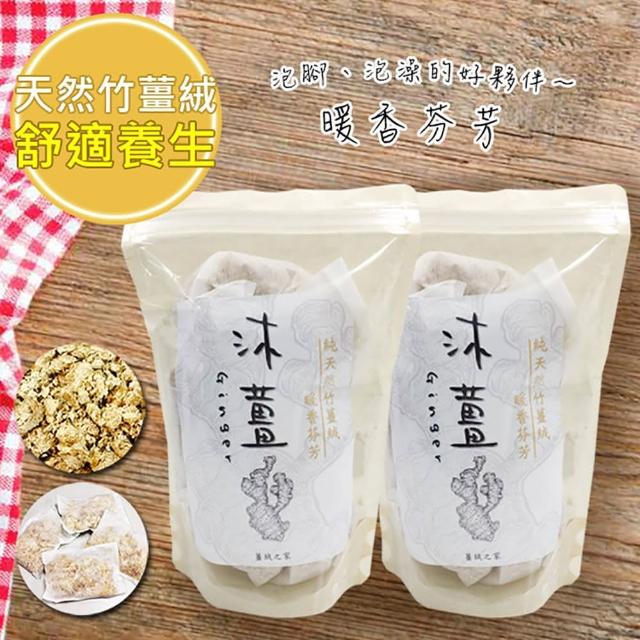 【養生沐薑】竹薑絨*35入-泡腳/泡澡專用包(5包共35入)