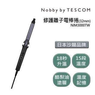 【Nobby by TESCOM】日本專業沙龍修護離子電棒捲 NIM3000TW 夜空黑