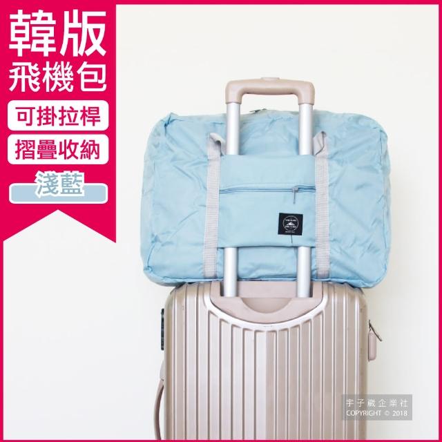 【Travel Season】韓版超大容量摺疊旅行袋飛機包-淺藍(容量24公升 旅行箱/登機箱/收納盒/收納包)