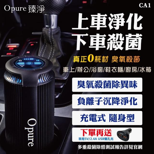 【Opure 臻淨】CA-1 攜帶式車用空氣清淨機(獨家雙效除臭氧)