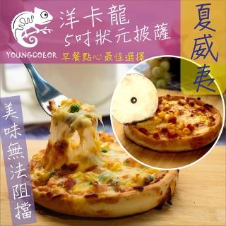 【鮮食家】任選799 YoungColor洋卡龍FC 5吋狀元PIZZA - 夏威夷披薩(120g/片)