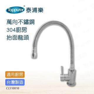 【Toppuror 泰浦樂】萬向不鏽鋼304冷熱檯面龍頭(CL510010)