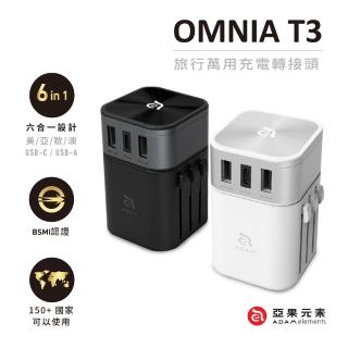 【ADAM】OMNIA T3 三合一充電器 附萬國轉接頭 黑/白(內附收納袋)