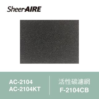 【Qlife 質森活】SheerAIRE席愛爾AC-2104/2104KT空氣清淨機專用活性碳濾網2入裝(F-2104CB)