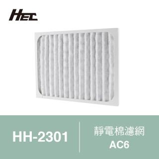 【Qlife 質森活】HEC空氣清淨機HH-2301專用濾網(AC6)