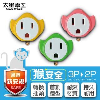 【太星電工】猴安全3P轉2P變換插頭(三色任選)