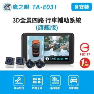 【鷹之眼】含安裝3D全景旗艦版行車記錄器(送-32G隨身碟+2好禮)