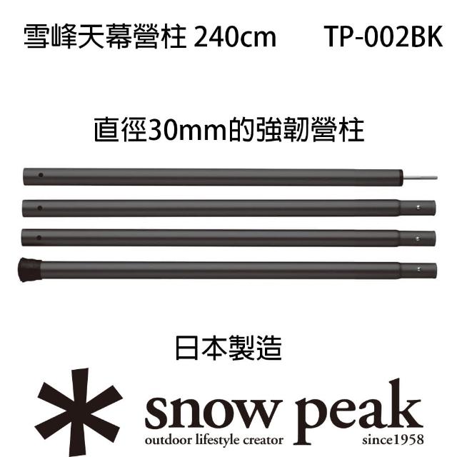 【Snow Peak】雪峰天幕營柱 240cm(TP-002RDBK)