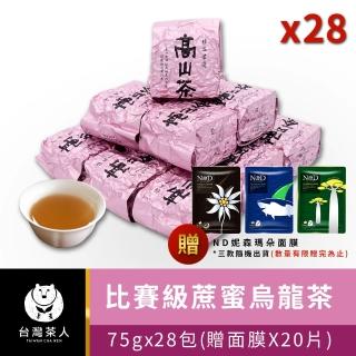 【台灣茶人】比賽級蔗蜜烏龍茶葉75gx28件組(純台灣茶)