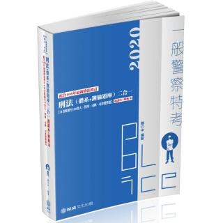 刑法（體系＋測驗題庫）二合一－2020一般警察特考.警大（保成）