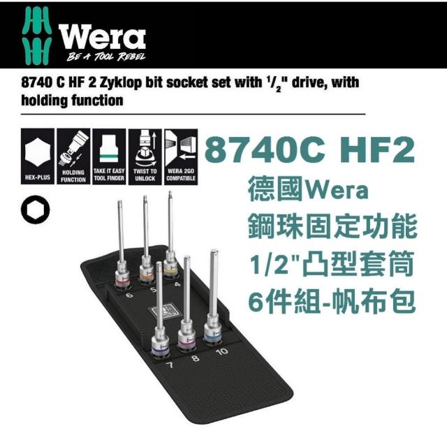 【Wera】德國Wera鋼珠固定功能四分凸型套筒6件組-帆布包(8740C HF2)