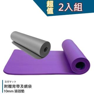 【2入組】10mm NBR輕量瑜珈墊(送揹帶加網袋)