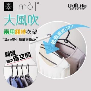 【UdiLife】20入組 - MIT台灣製 墨墨 兩用翻轉衣架(台灣製 兩用 翻轉 快乾 掛衣無痕 扁形 顏色隨機)