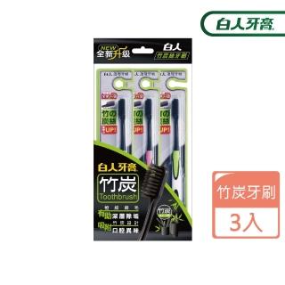 【白人】竹炭護理牙刷 X3入組(包裝隨機)