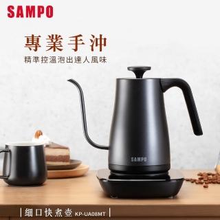 【SAMPO 聲寶】智能溫控細口手沖壺KP-UA08MT(來吧！營業中  同款)